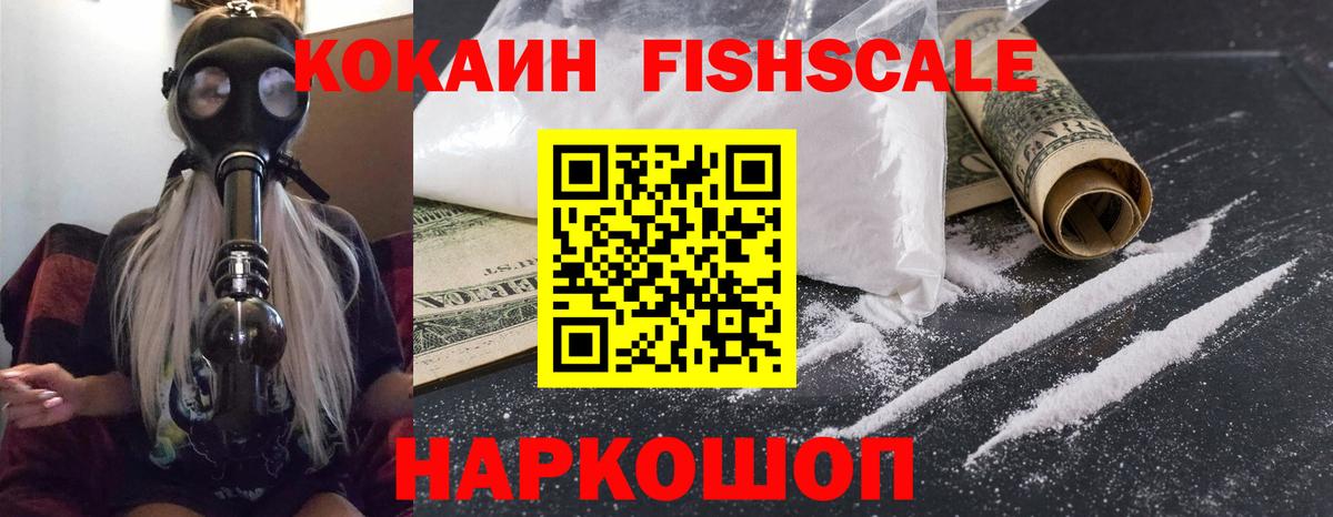 КОКАИН FishScale Щёкино