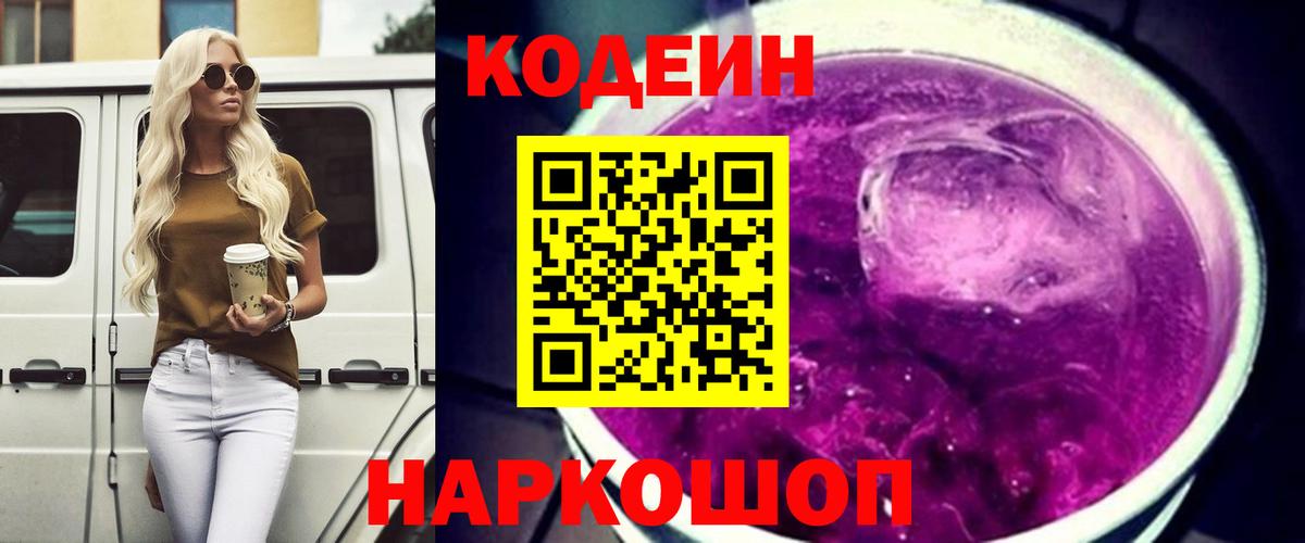 Кодеин Purple Drank  Кодеин Purple Drank  Щёкино  Вход с VPN 